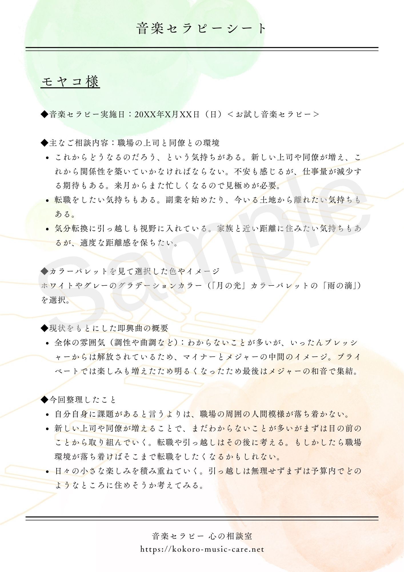 音楽セラピーシート