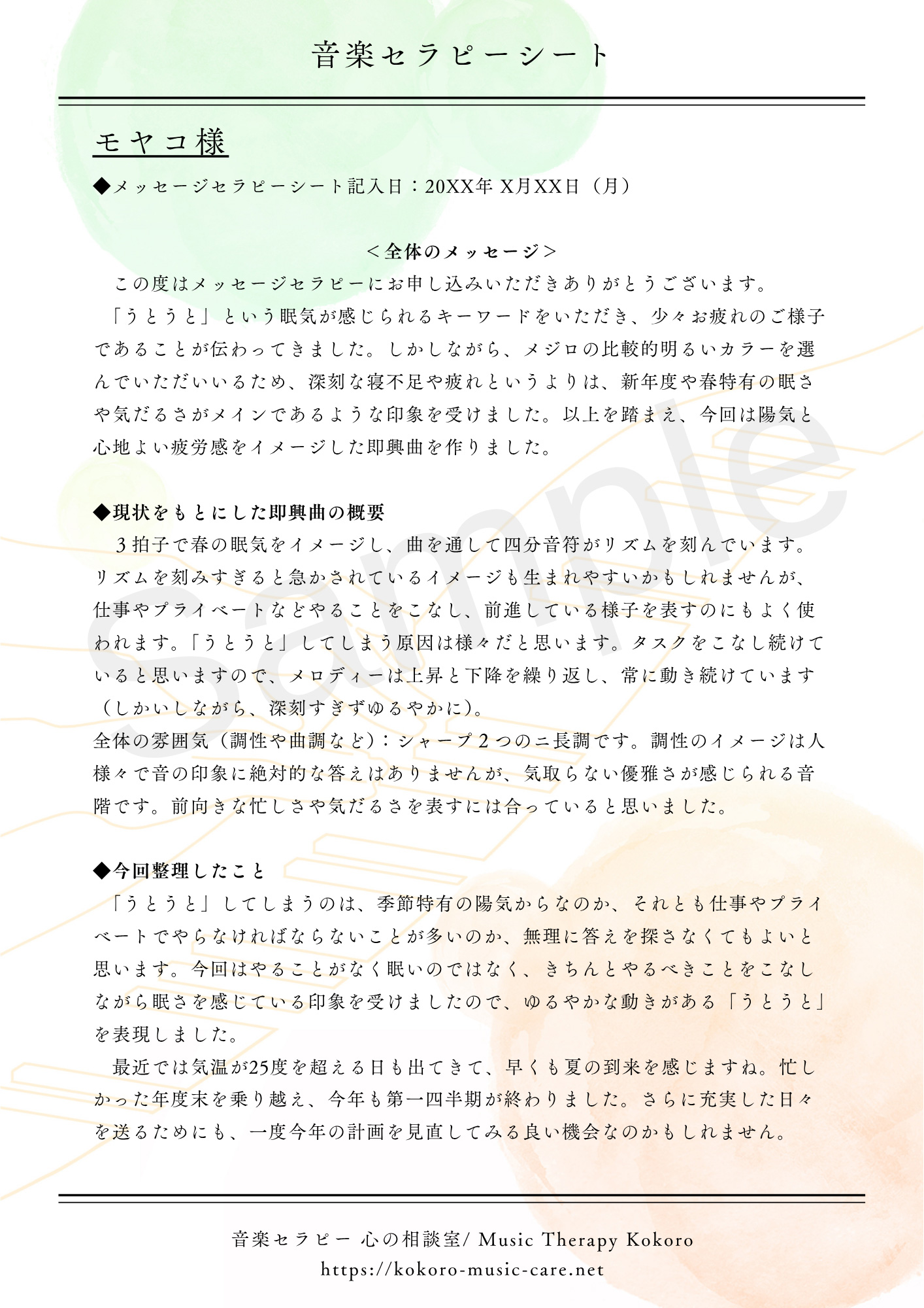 メッセージ音楽セラピーシート